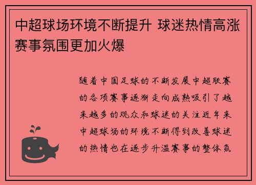 中超球场环境不断提升 球迷热情高涨赛事氛围更加火爆