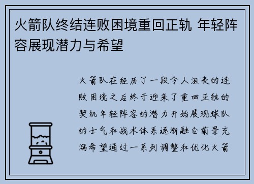 火箭队终结连败困境重回正轨 年轻阵容展现潜力与希望