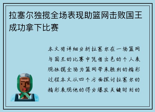 拉塞尔独揽全场表现助篮网击败国王成功拿下比赛