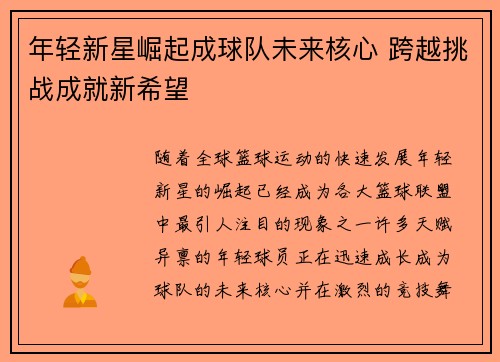 年轻新星崛起成球队未来核心 跨越挑战成就新希望