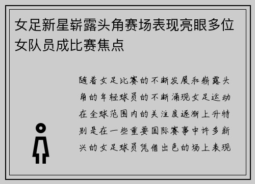 女足新星崭露头角赛场表现亮眼多位女队员成比赛焦点