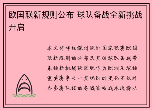 欧国联新规则公布 球队备战全新挑战开启