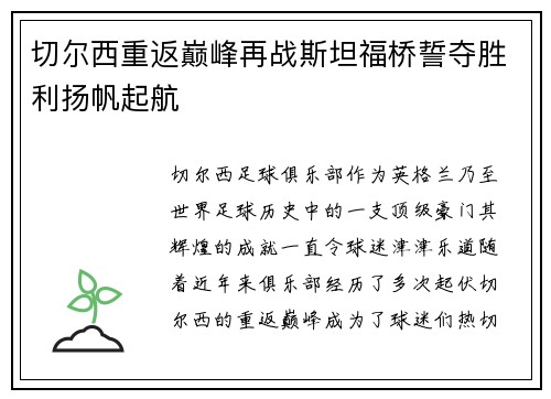 切尔西重返巅峰再战斯坦福桥誓夺胜利扬帆起航