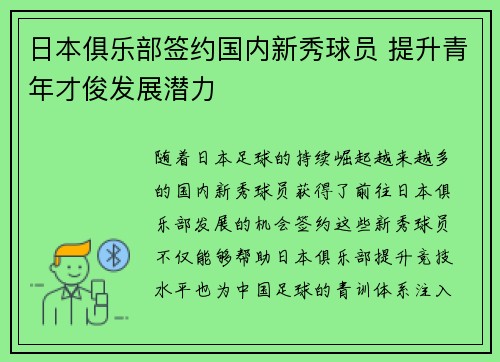 日本俱乐部签约国内新秀球员 提升青年才俊发展潜力