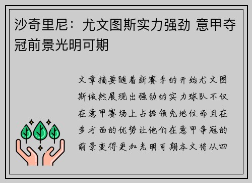 沙奇里尼：尤文图斯实力强劲 意甲夺冠前景光明可期