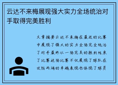 云达不来梅展现强大实力全场统治对手取得完美胜利