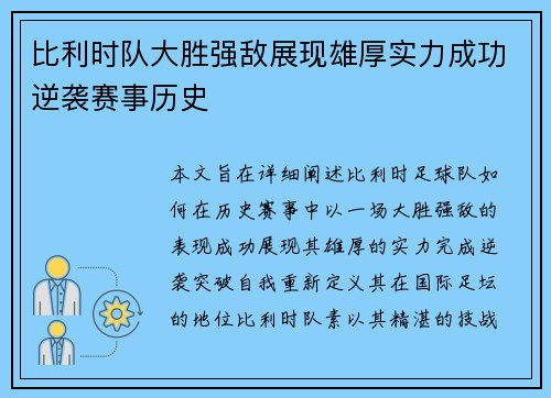 比利时队大胜强敌展现雄厚实力成功逆袭赛事历史