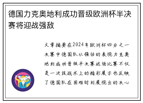 德国力克奥地利成功晋级欧洲杯半决赛将迎战强敌