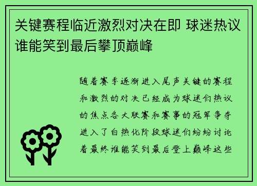 关键赛程临近激烈对决在即 球迷热议谁能笑到最后攀顶巅峰