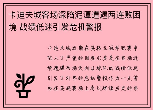卡迪夫城客场深陷泥潭遭遇两连败困境 战绩低迷引发危机警报