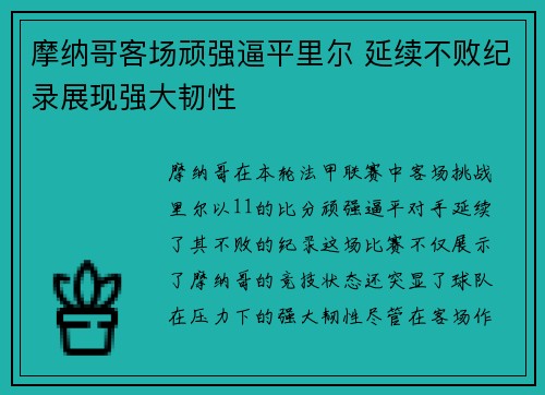 摩纳哥客场顽强逼平里尔 延续不败纪录展现强大韧性