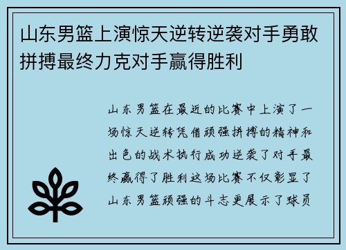 山东男篮上演惊天逆转逆袭对手勇敢拼搏最终力克对手赢得胜利