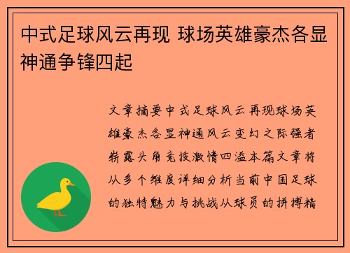 中式足球风云再现 球场英雄豪杰各显神通争锋四起