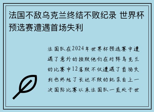 法国不敌乌克兰终结不败纪录 世界杯预选赛遭遇首场失利