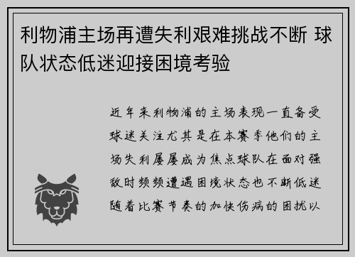 利物浦主场再遭失利艰难挑战不断 球队状态低迷迎接困境考验