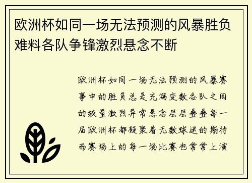 欧洲杯如同一场无法预测的风暴胜负难料各队争锋激烈悬念不断