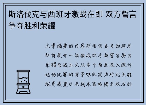 斯洛伐克与西班牙激战在即 双方誓言争夺胜利荣耀