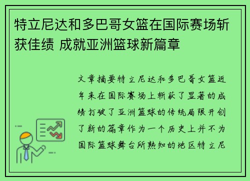 特立尼达和多巴哥女篮在国际赛场斩获佳绩 成就亚洲篮球新篇章