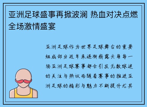 亚洲足球盛事再掀波澜 热血对决点燃全场激情盛宴