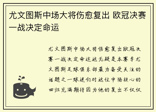 尤文图斯中场大将伤愈复出 欧冠决赛一战决定命运