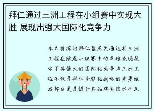 拜仁通过三洲工程在小组赛中实现大胜 展现出强大国际化竞争力