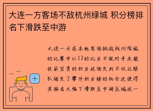 大连一方客场不敌杭州绿城 积分榜排名下滑跌至中游