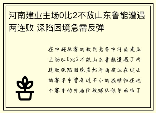 河南建业主场0比2不敌山东鲁能遭遇两连败 深陷困境急需反弹
