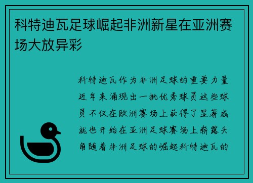 科特迪瓦足球崛起非洲新星在亚洲赛场大放异彩