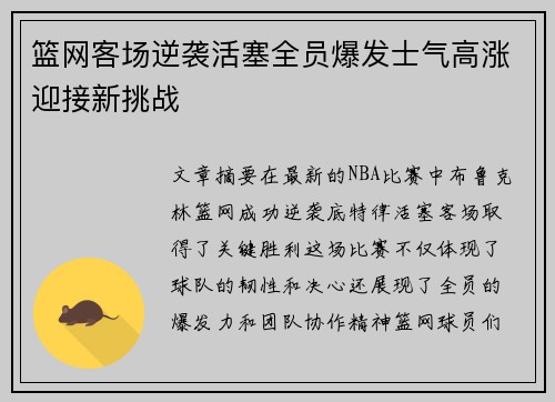 篮网客场逆袭活塞全员爆发士气高涨迎接新挑战