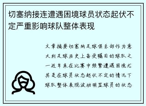 切塞纳接连遭遇困境球员状态起伏不定严重影响球队整体表现