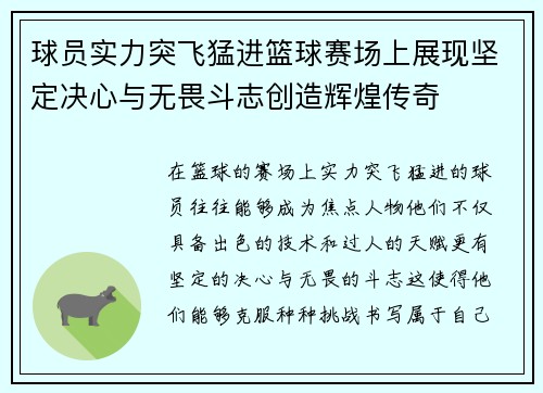 球员实力突飞猛进篮球赛场上展现坚定决心与无畏斗志创造辉煌传奇