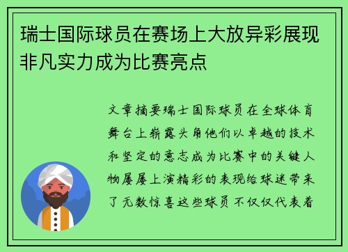 瑞士国际球员在赛场上大放异彩展现非凡实力成为比赛亮点