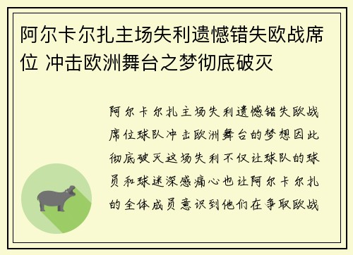 阿尔卡尔扎主场失利遗憾错失欧战席位 冲击欧洲舞台之梦彻底破灭