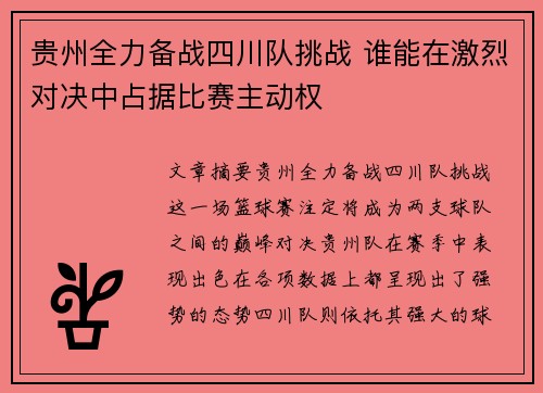 贵州全力备战四川队挑战 谁能在激烈对决中占据比赛主动权