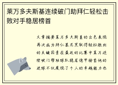 莱万多夫斯基连续破门助拜仁轻松击败对手稳居榜首