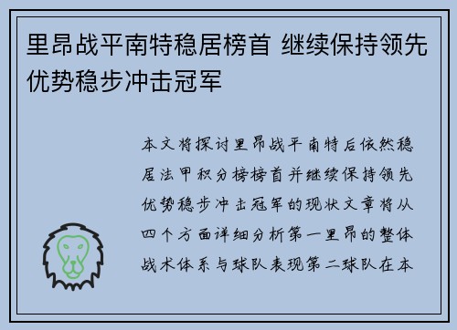 里昂战平南特稳居榜首 继续保持领先优势稳步冲击冠军