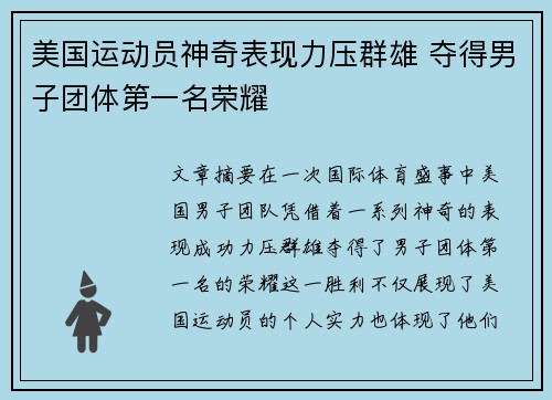 美国运动员神奇表现力压群雄 夺得男子团体第一名荣耀