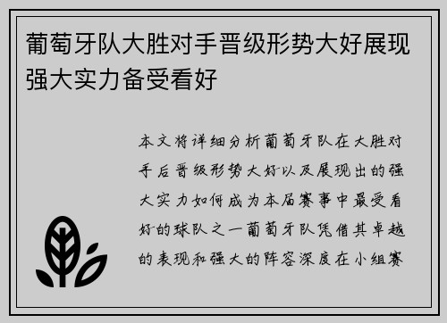 葡萄牙队大胜对手晋级形势大好展现强大实力备受看好