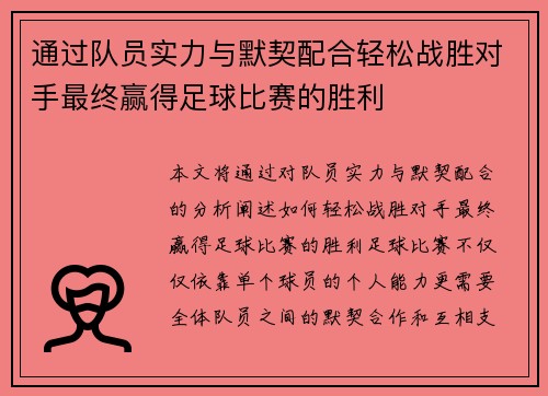 通过队员实力与默契配合轻松战胜对手最终赢得足球比赛的胜利