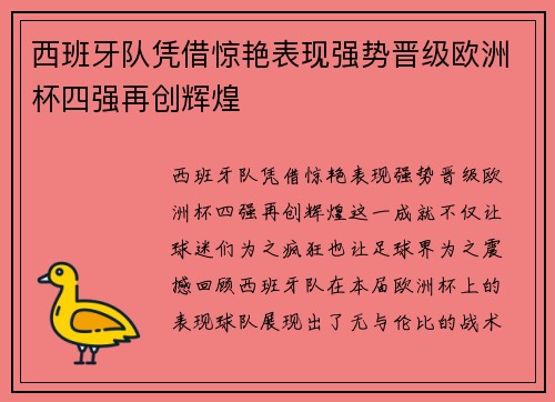 西班牙队凭借惊艳表现强势晋级欧洲杯四强再创辉煌