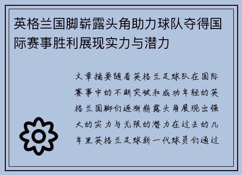 英格兰国脚崭露头角助力球队夺得国际赛事胜利展现实力与潜力