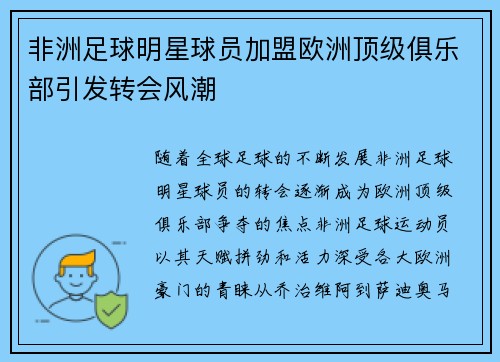 非洲足球明星球员加盟欧洲顶级俱乐部引发转会风潮