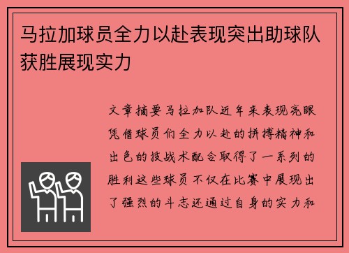 马拉加球员全力以赴表现突出助球队获胜展现实力