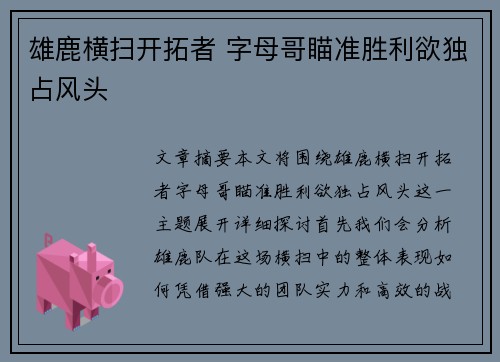 雄鹿横扫开拓者 字母哥瞄准胜利欲独占风头