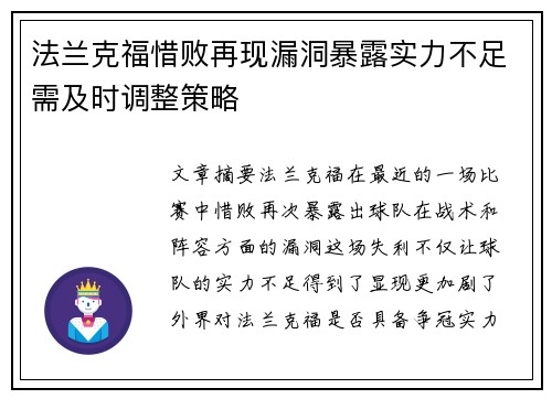 法兰克福惜败再现漏洞暴露实力不足需及时调整策略