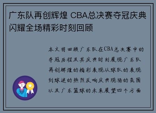 广东队再创辉煌 CBA总决赛夺冠庆典闪耀全场精彩时刻回顾