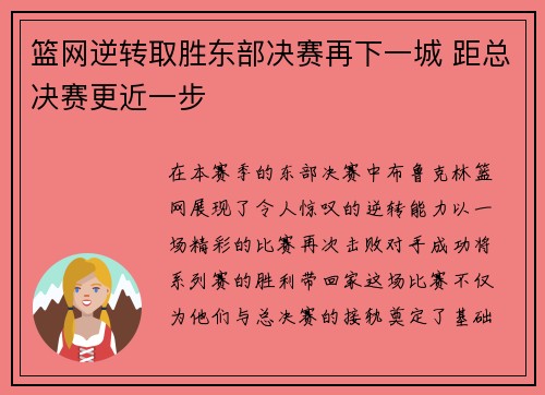 篮网逆转取胜东部决赛再下一城 距总决赛更近一步