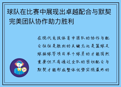 球队在比赛中展现出卓越配合与默契 完美团队协作助力胜利