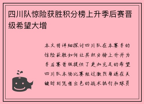 四川队惊险获胜积分榜上升季后赛晋级希望大增