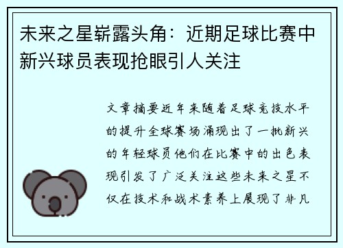 未来之星崭露头角：近期足球比赛中新兴球员表现抢眼引人关注